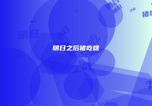明日之后猪吃啥