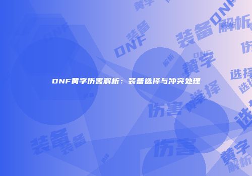 DNF黄字伤害解析：装备选择与冲突处理