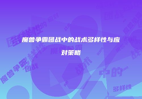 魔兽争霸团战中的战术多样性与应对策略