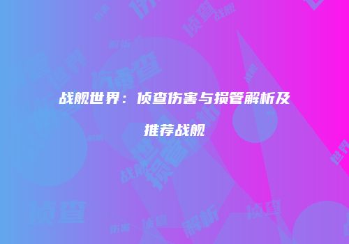 战舰世界：侦查伤害与损管解析及推荐战舰
