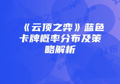 《云顶之弈》蓝色卡牌概率分布及策略解析