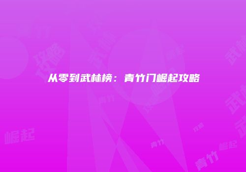 从零到武林榜：青竹门崛起攻略