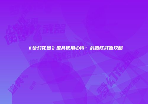 《梦幻花园》道具使用心得：战略核武器攻略