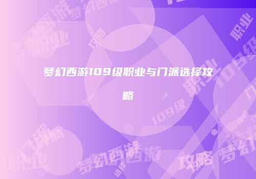 梦幻西游109级职业与门派选择攻略
