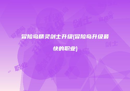 冒险岛精灵剑士升级(冒险岛升级最快的职业)