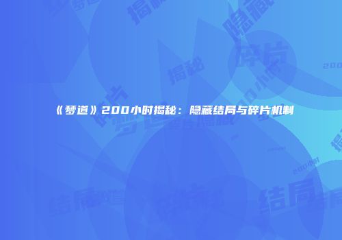 《梦道》200小时揭秘：隐藏结局与碎片机制