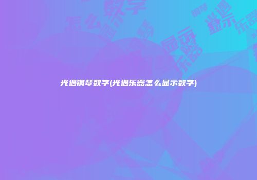 光遇钢琴数字(光遇乐器怎么显示数字)