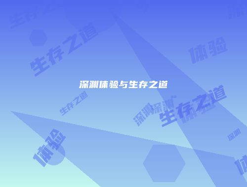 深渊体验与生存之道