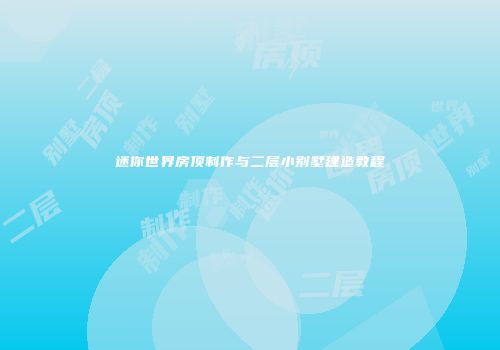 迷你世界房顶制作与二层小别墅建造教程