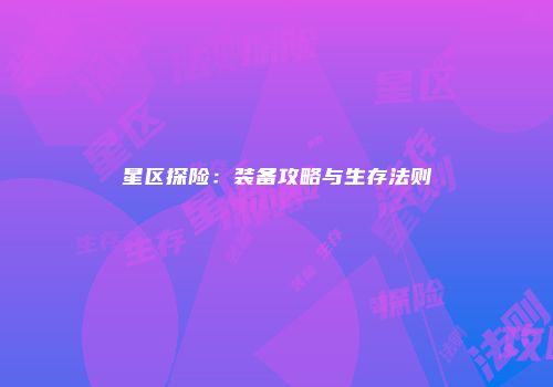 星区探险：装备攻略与生存法则