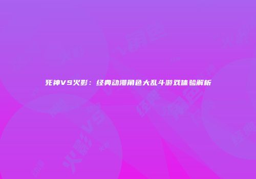 死神VS火影：经典动漫角色大乱斗游戏体验解析
