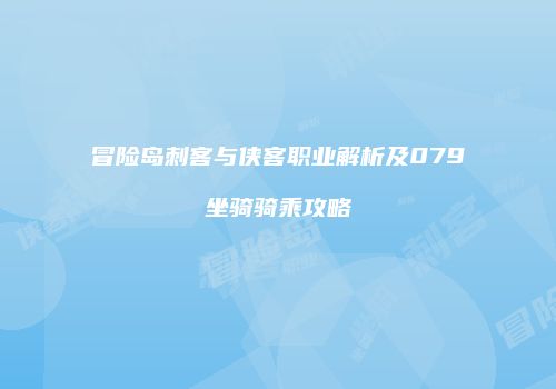 冒险岛刺客与侠客职业解析及079坐骑骑乘攻略