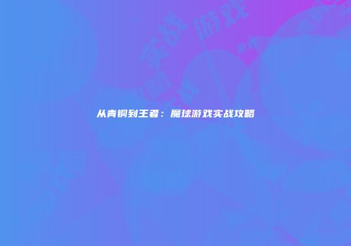 从青铜到王者：魔球游戏实战攻略