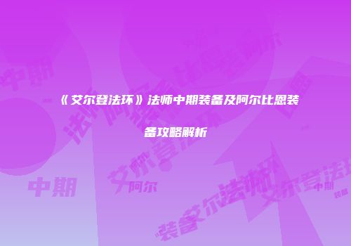 《艾尔登法环》法师中期装备及阿尔比恩装备攻略解析
