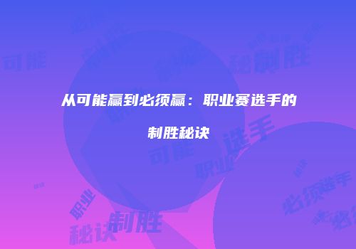 从可能赢到必须赢：职业赛选手的制胜秘诀