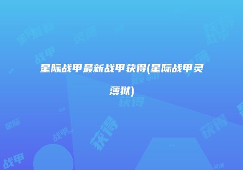 星际战甲最新战甲获得(星际战甲灵薄狱)
