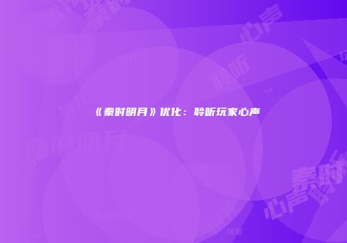 《秦时明月》优化：聆听玩家心声