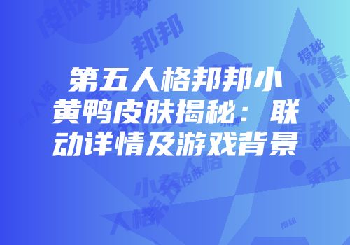第五人格邦邦小黄鸭皮肤揭秘：联动详情及游戏背景