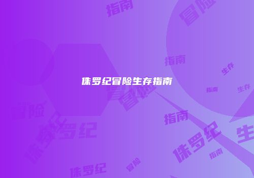 侏罗纪冒险生存指南