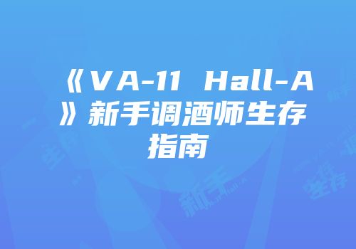 《VA-11 Hall-A》新手调酒师生存指南