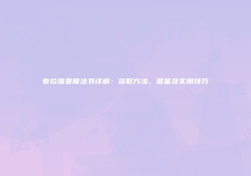 泰拉瑞亚魔法书详解：获取方法、图鉴及实用技巧