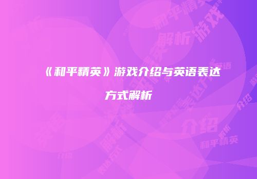 《和平精英》游戏介绍与英语表达方式解析