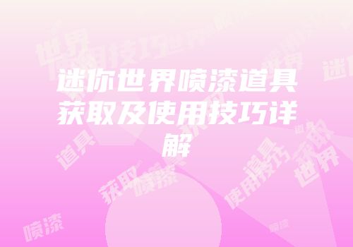 迷你世界喷漆道具获取及使用技巧详解