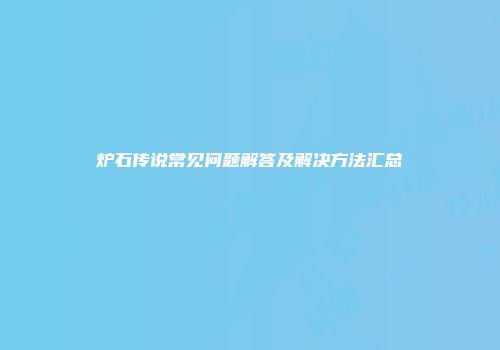 炉石传说常见问题解答及解决方法汇总
