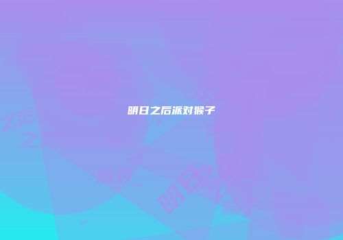 明日之后派对猴子