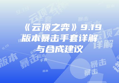 《云顶之弈》9.19版本暴击手套详解与合成建议