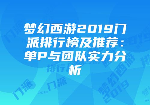 梦幻西游2019门派排行榜及推荐：单P与团队实力分析