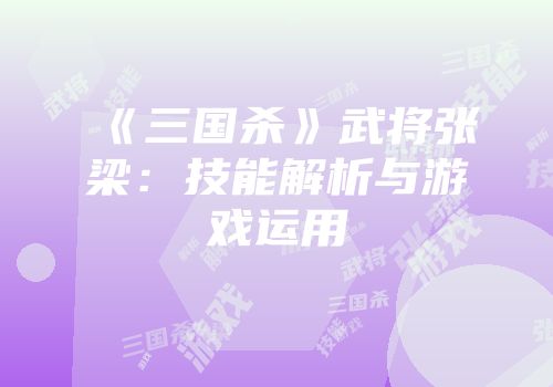 《三国杀》武将张梁：技能解析与游戏运用