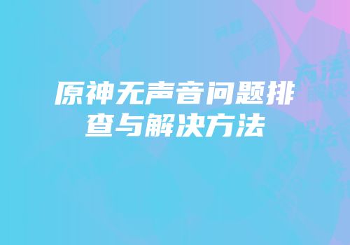 原神无声音问题排查与解决方法