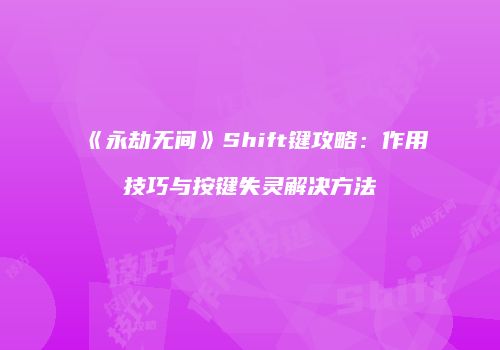 《永劫无间》Shift键攻略：作用技巧与按键失灵解决方法