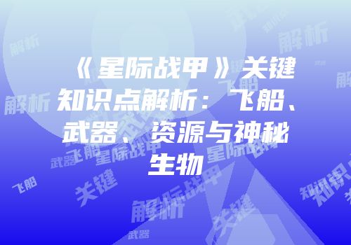 《星际战甲》关键知识点解析：飞船、武器、资源与神秘生物