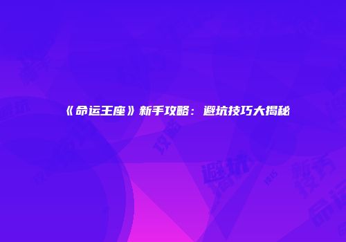 《命运王座》新手攻略：避坑技巧大揭秘