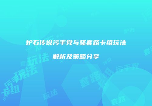 炉石传说污手党与骚套路卡组玩法解析及策略分享