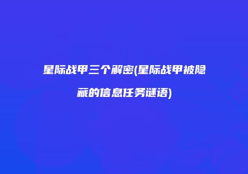 星际战甲三个解密(星际战甲被隐藏的信息任务谜语)