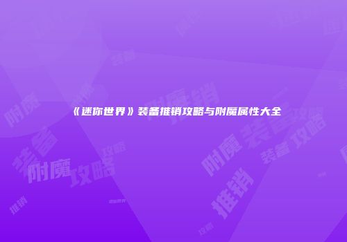 《迷你世界》装备推销攻略与附魔属性大全