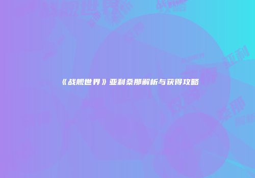 《战舰世界》亚利桑那解析与获得攻略