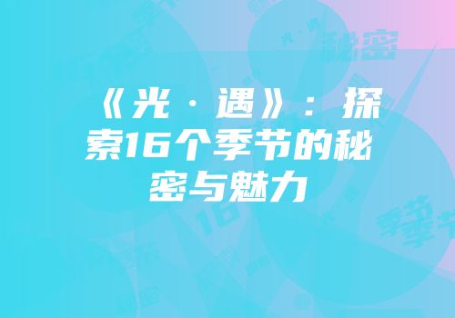 《光·遇》：探索16个季节的秘密与魅力