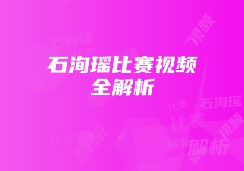 石洵瑶比赛视频全解析