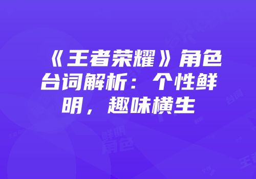 《王者荣耀》角色台词解析：个性鲜明，趣味横生
