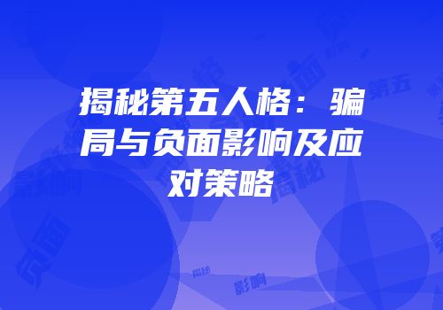 揭秘第五人格：骗局与负面影响及应对策略