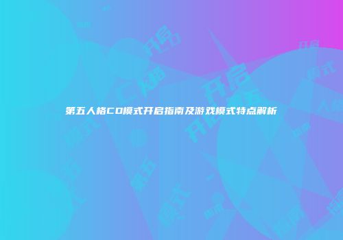 第五人格CD模式开启指南及游戏模式特点解析