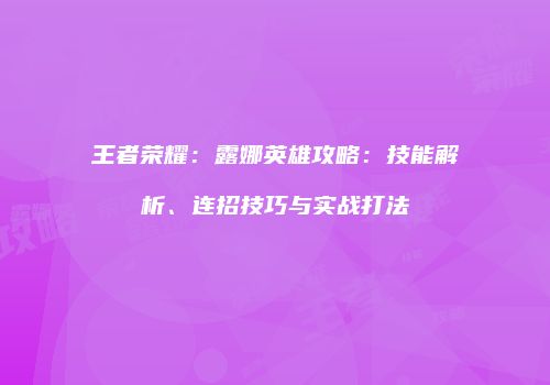 王者荣耀：露娜英雄攻略：技能解析、连招技巧与实战打法