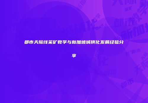 都市天际线采矿教学与新加坡城镇化发展经验分享