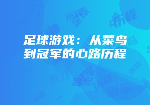 足球游戏：从菜鸟到冠军的心路历程