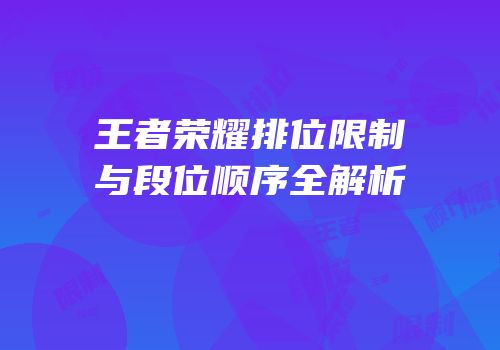 王者荣耀排位限制与段位顺序全解析