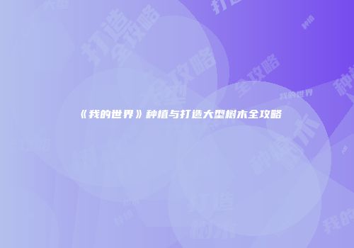 《我的世界》种植与打造大型树木全攻略
